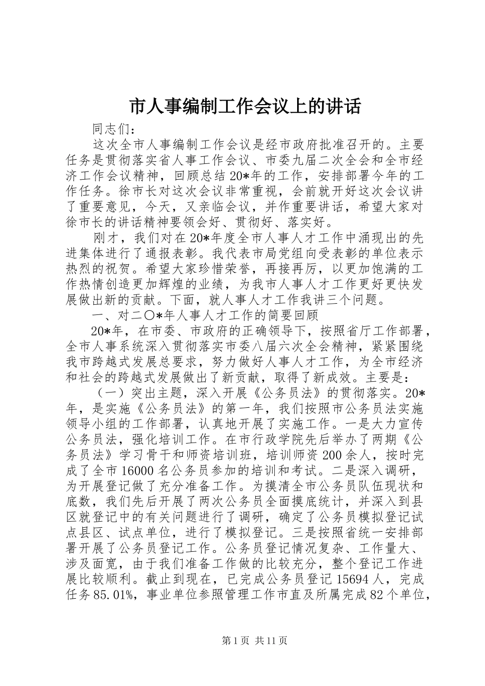 市人事编制工作会议上的讲话发言_第1页