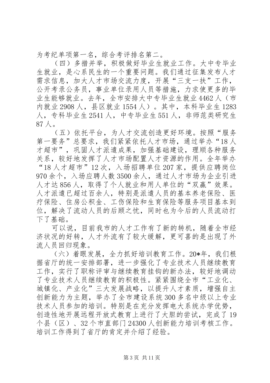 市人事编制工作会议上的讲话发言_第3页