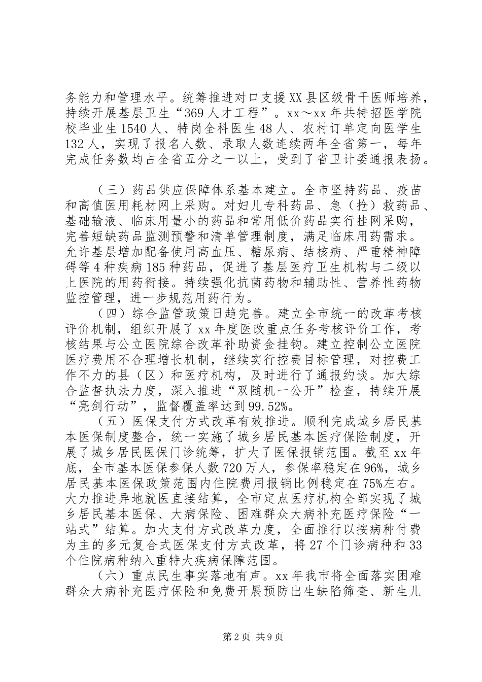 在全市深化医改和健康扶贫工作推进会议上的讲话发言_第2页