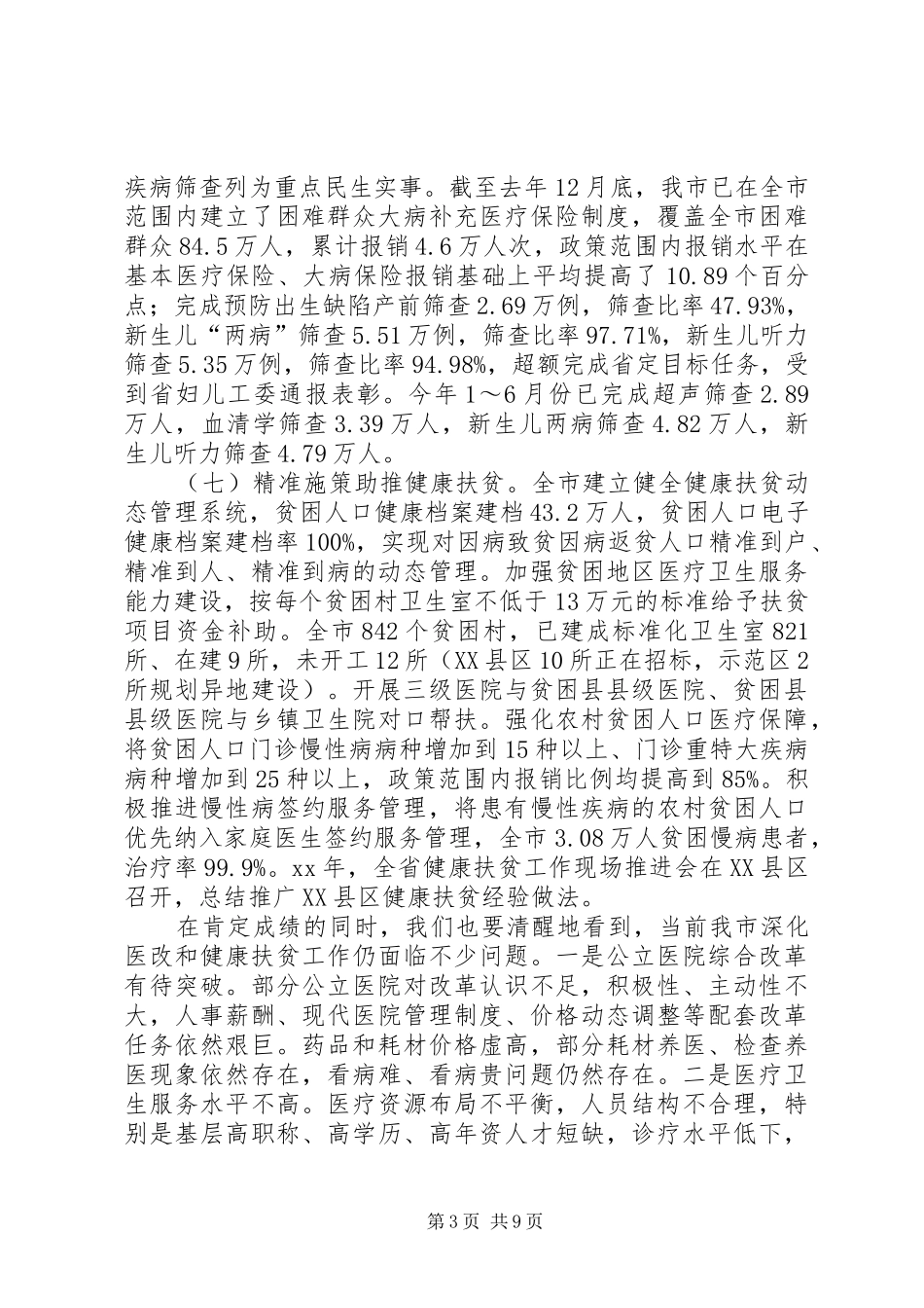 在全市深化医改和健康扶贫工作推进会议上的讲话发言_第3页