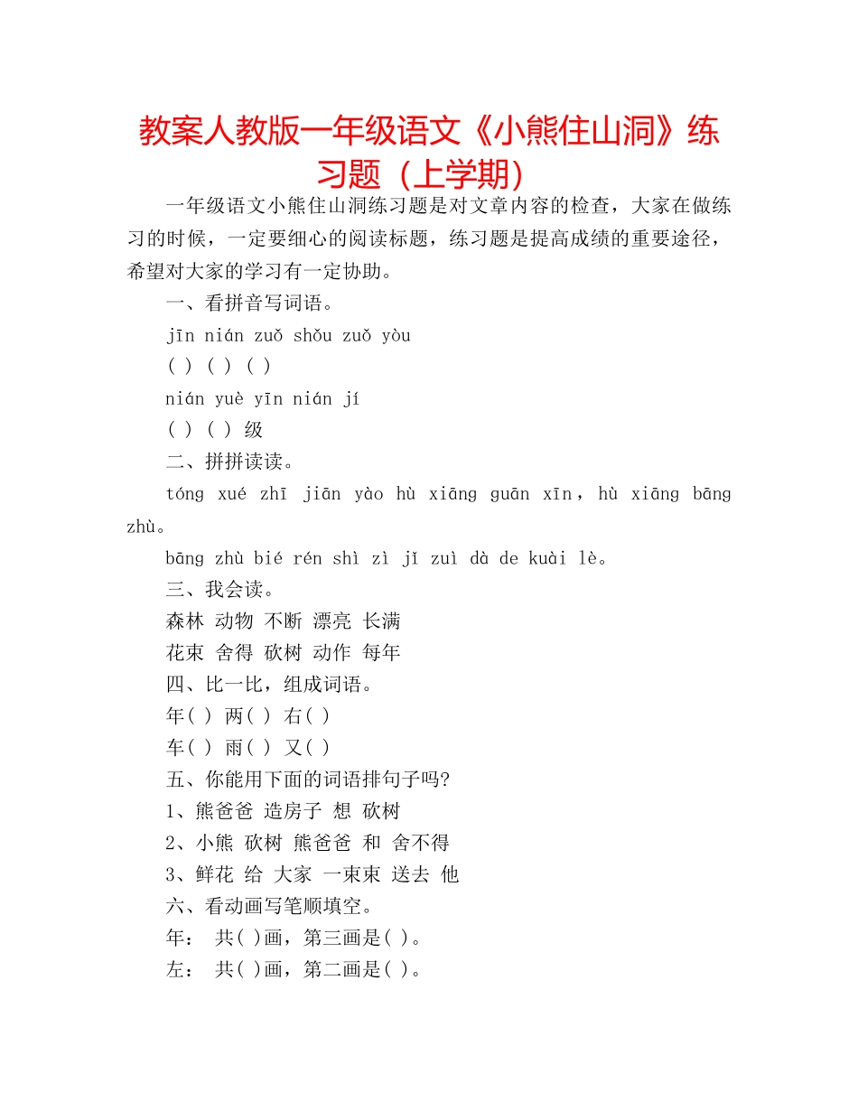 教案人教版一年级语文《小熊住山洞》练习题（上学期） _第1页