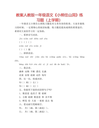 教案人教版一年级语文《小熊住山洞》练习题（上学期） 