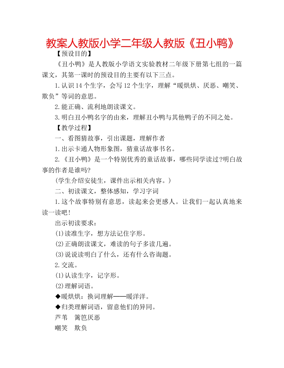 教案人教版小学二年级人教版《丑小鸭》 _第1页