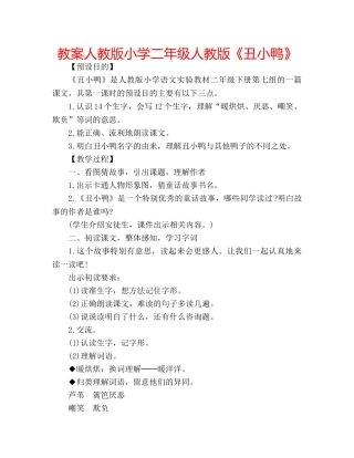 教案人教版小学二年级人教版《丑小鸭》 