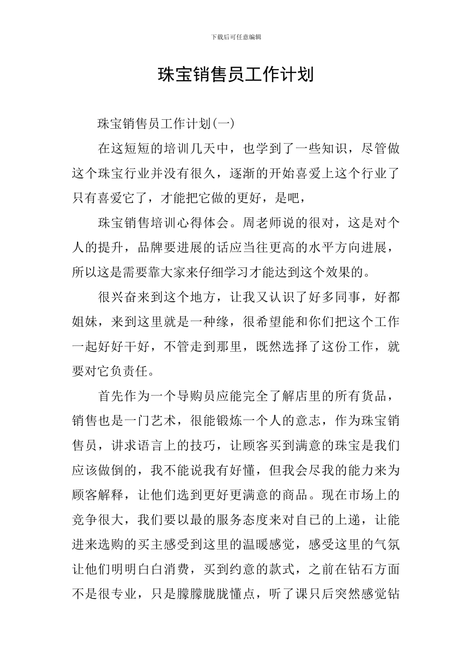 珠宝销售员工作计划_第1页