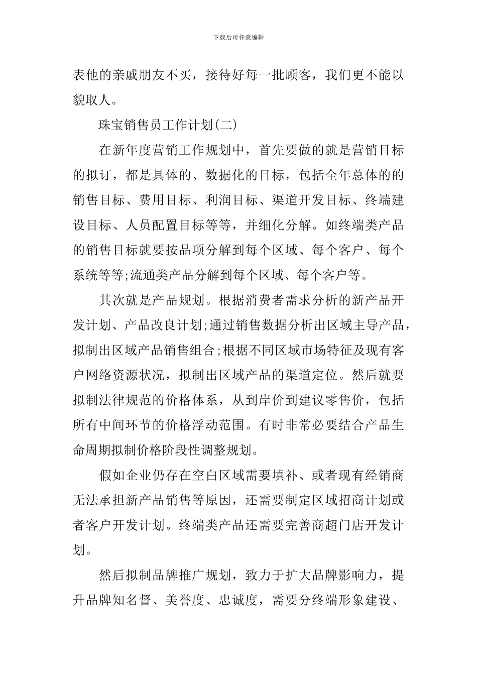 珠宝销售员工作计划_第3页