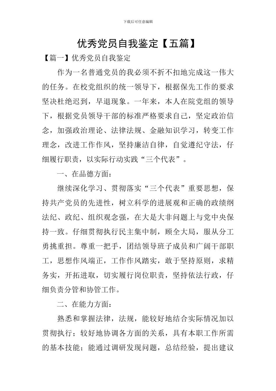 优秀党员自我鉴定_第1页