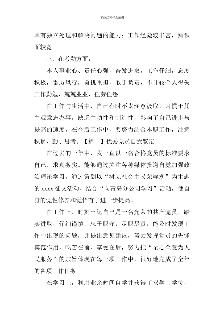 优秀党员自我鉴定_第2页