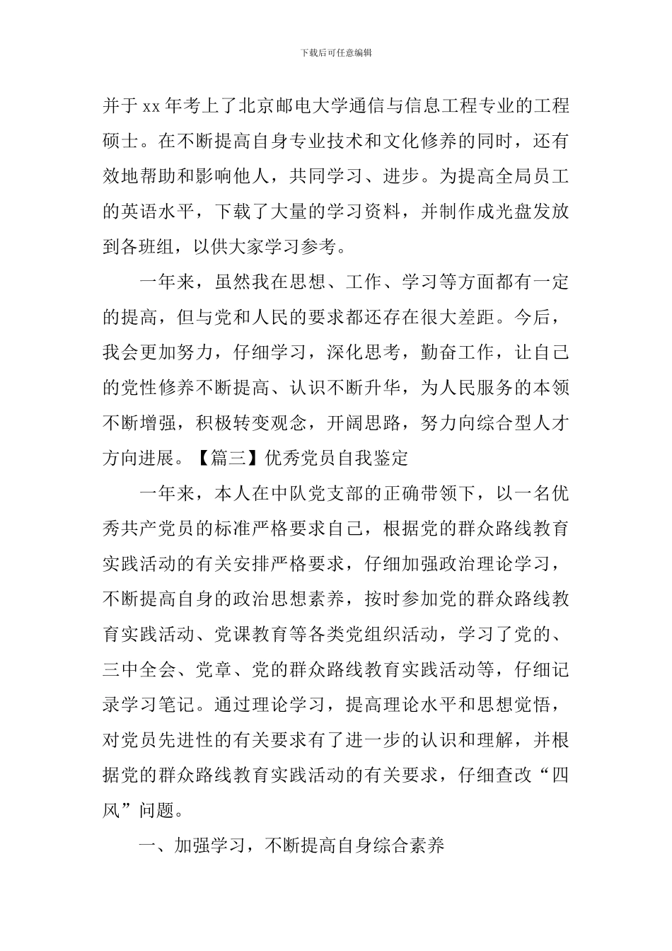 优秀党员自我鉴定_第3页