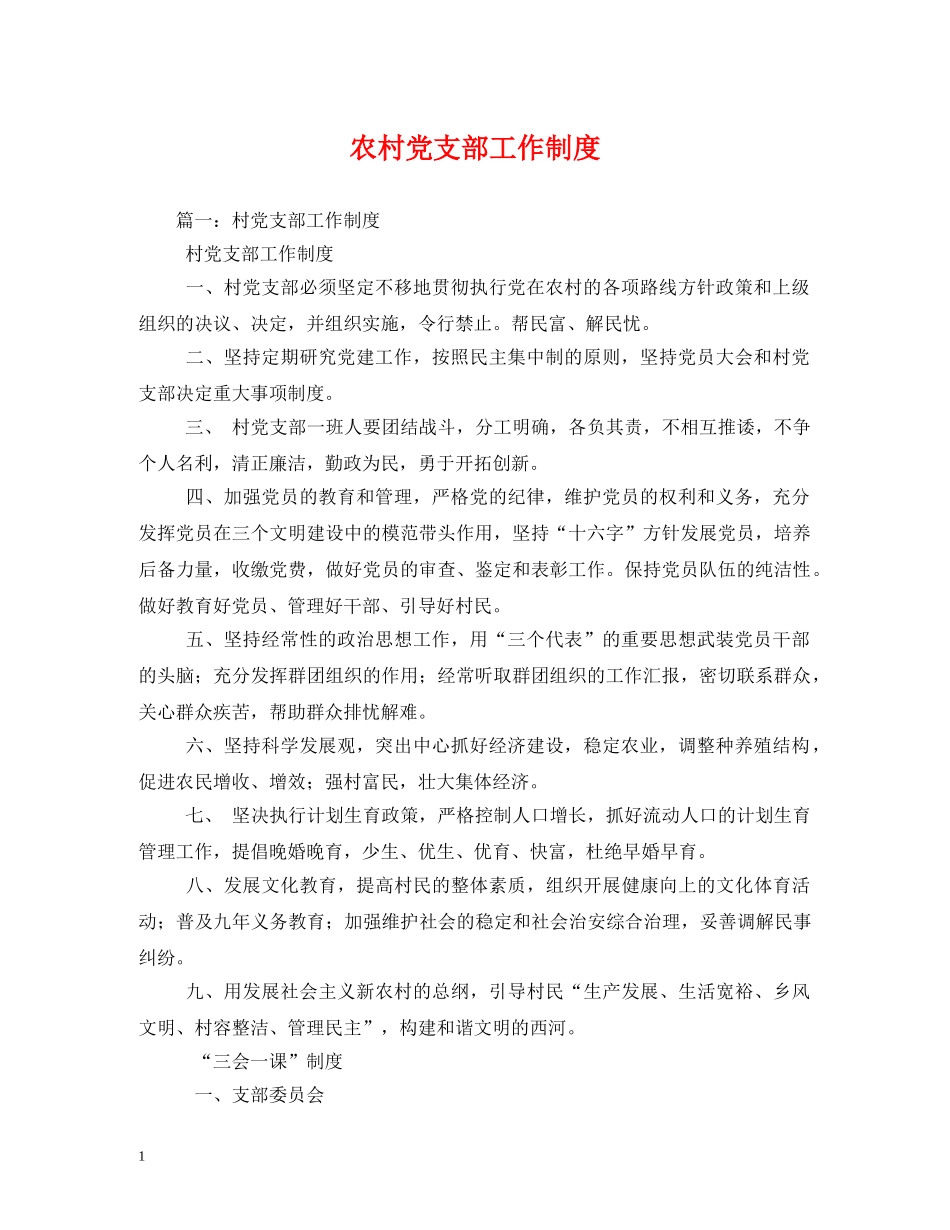 农村党支部工作制度2_第1页