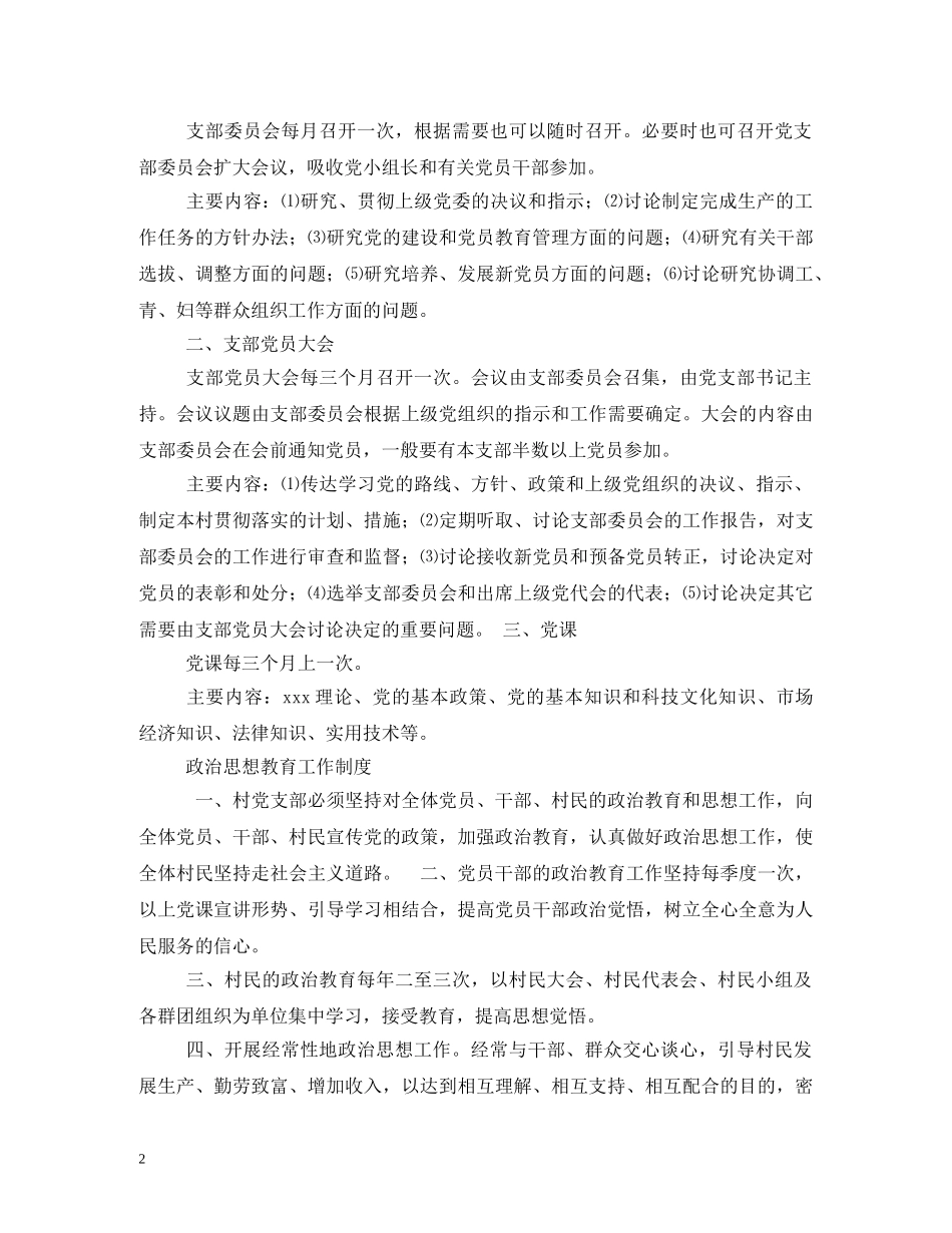 农村党支部工作制度2_第2页