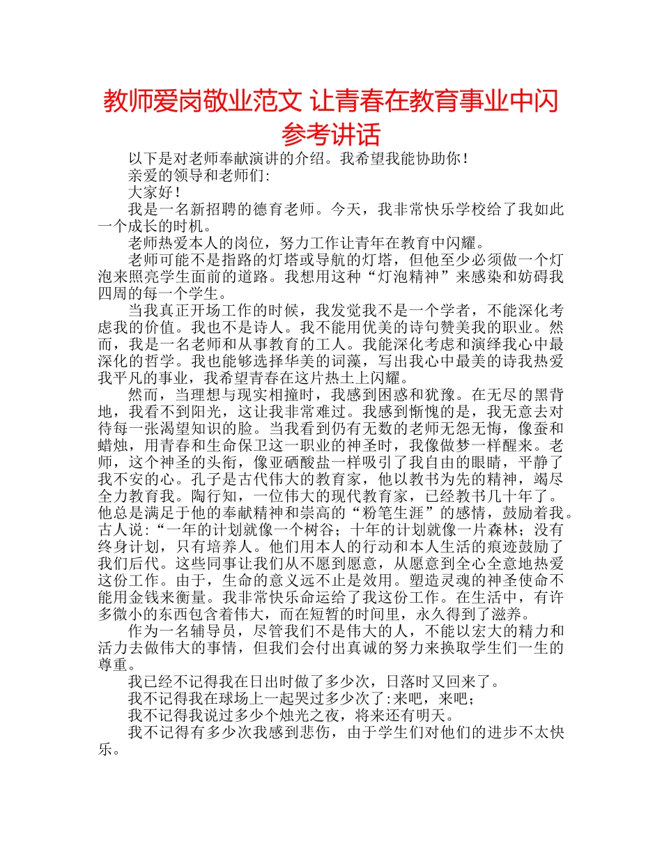 教师爱岗敬业范文 让青春在教育事业中闪 _第1页