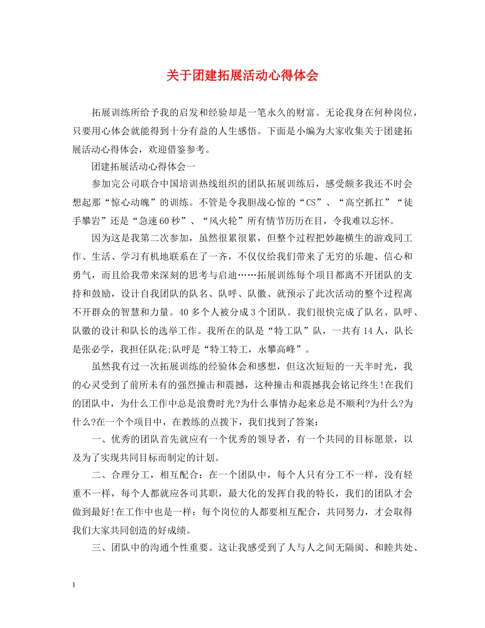 关于团建拓展活动心得体会 _第1页