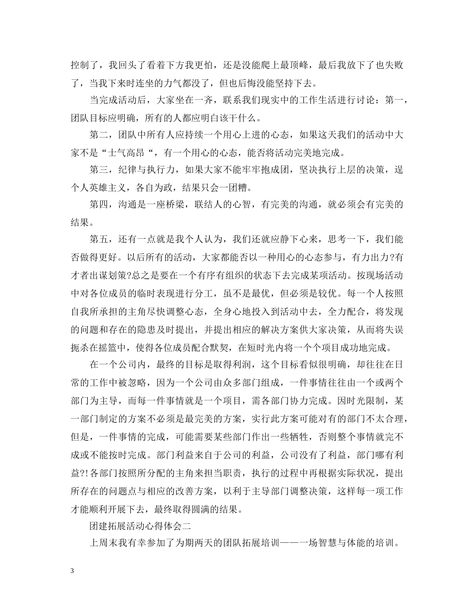 关于团建拓展活动心得体会 _第3页