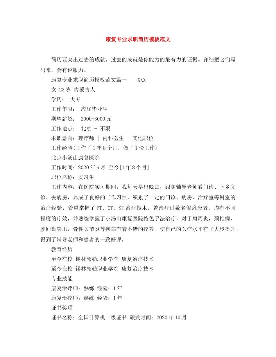 康复专业求职简历模板范文 _第1页