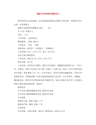 康复专业求职简历模板范文 