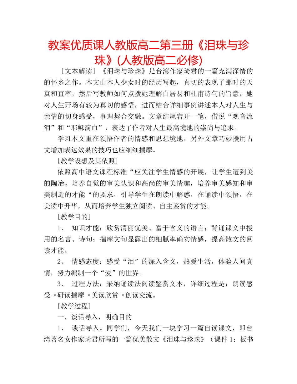 教案优质课人教版高二第三册《泪珠与珍珠》(人教版高二必修) _第1页