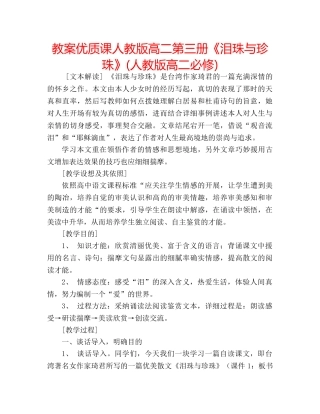 教案优质课人教版高二第三册《泪珠与珍珠》(人教版高二必修) 