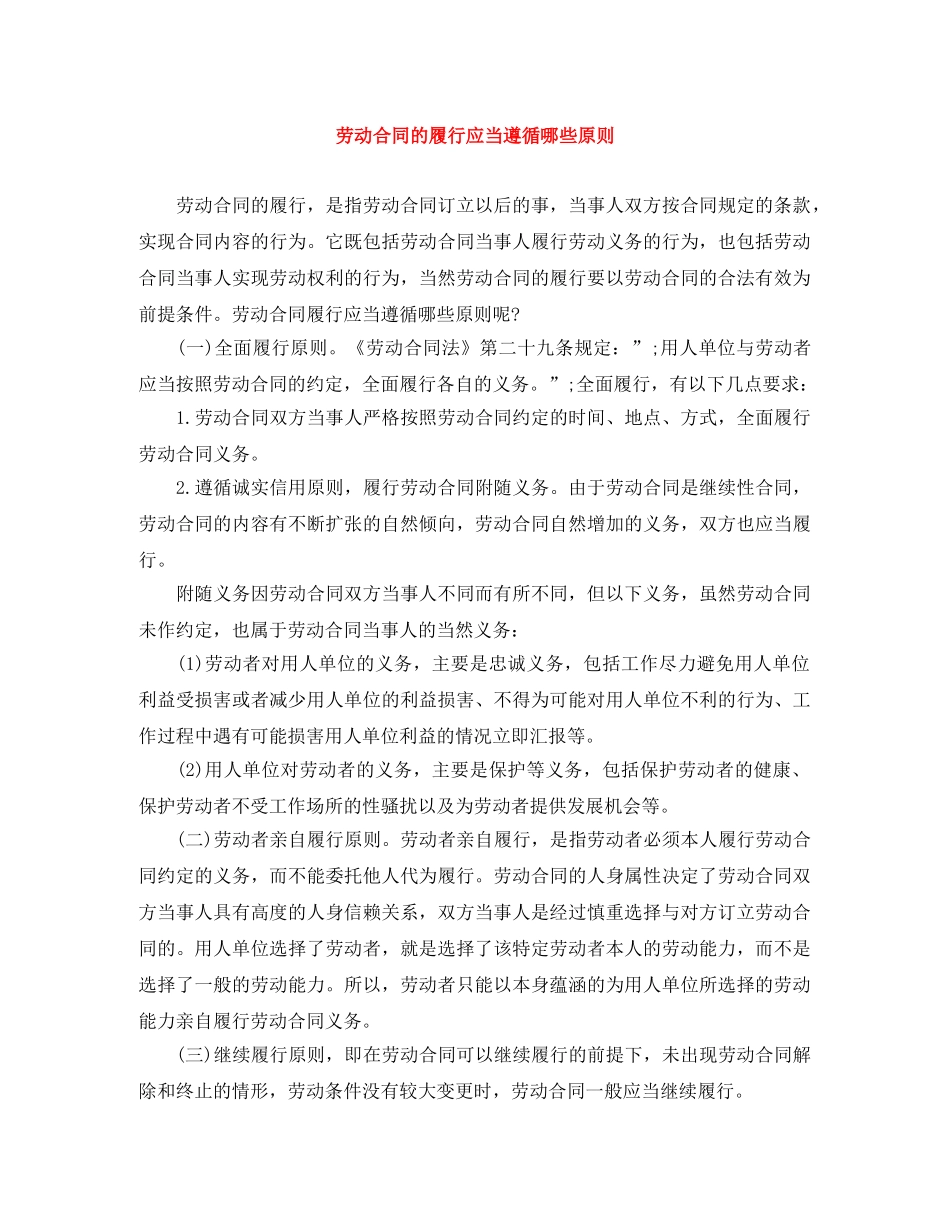 劳动合同的履行应当遵循哪些原则 _第1页