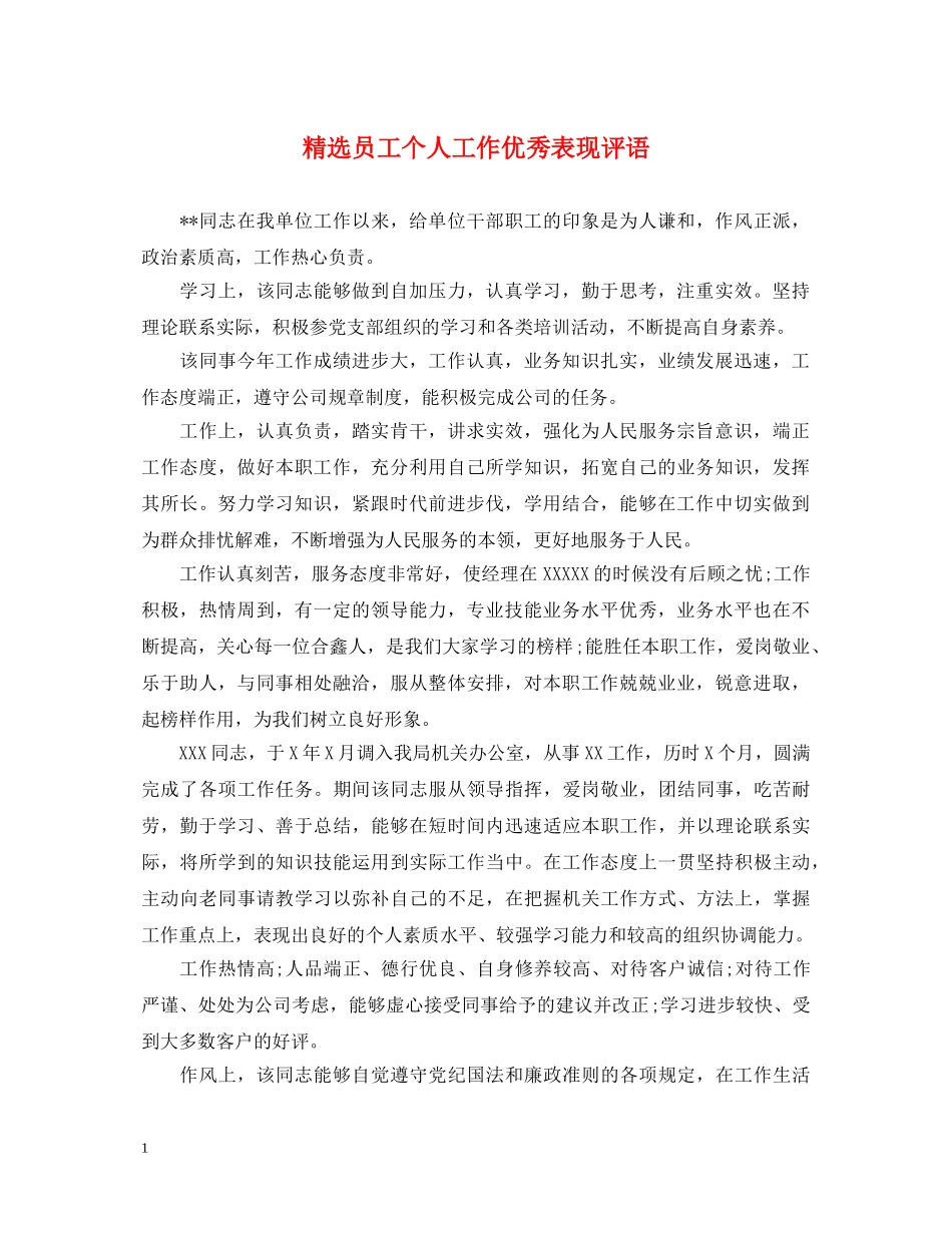 精选员工个人工作优秀表现评语 _第1页