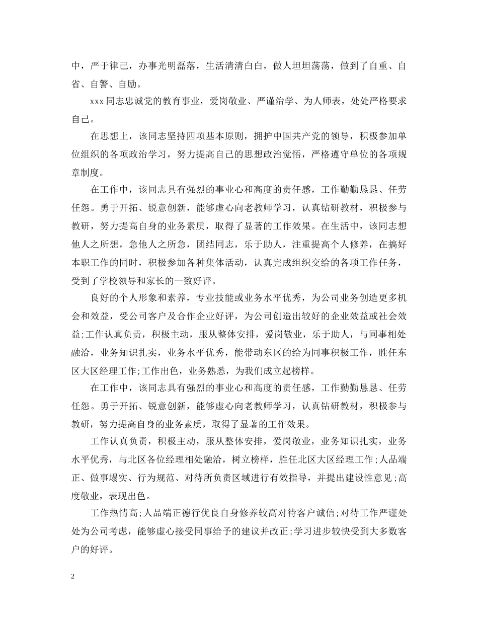 精选员工个人工作优秀表现评语 _第2页