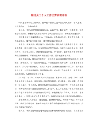 精选员工个人工作优秀表现评语 