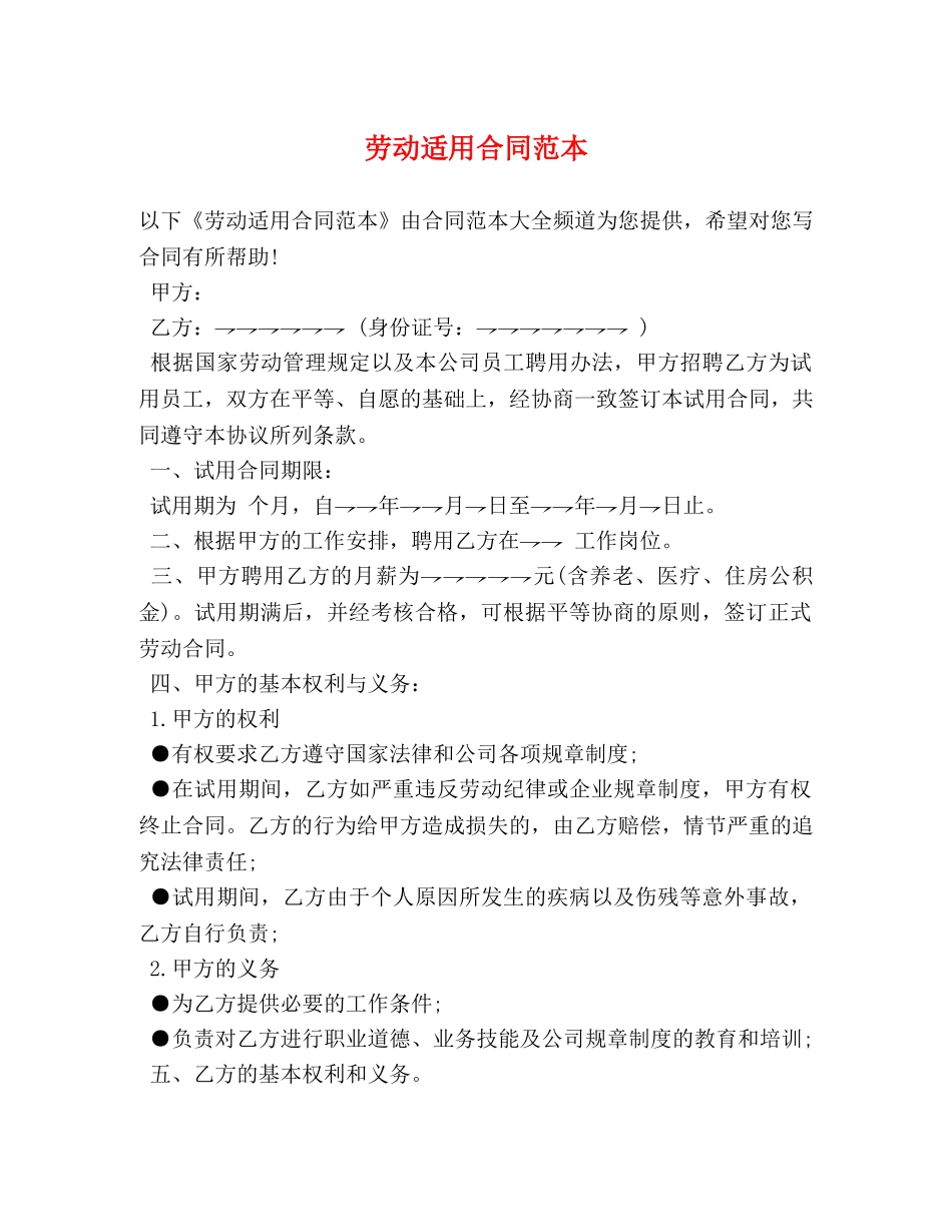 劳动适用合同范本 _第1页