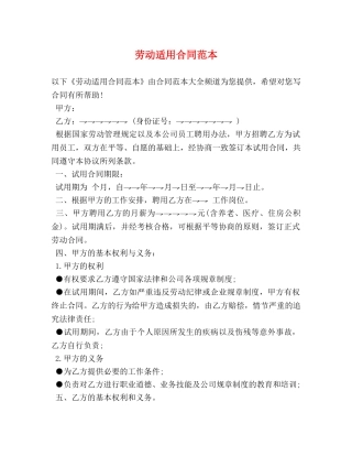 劳动适用合同范本 