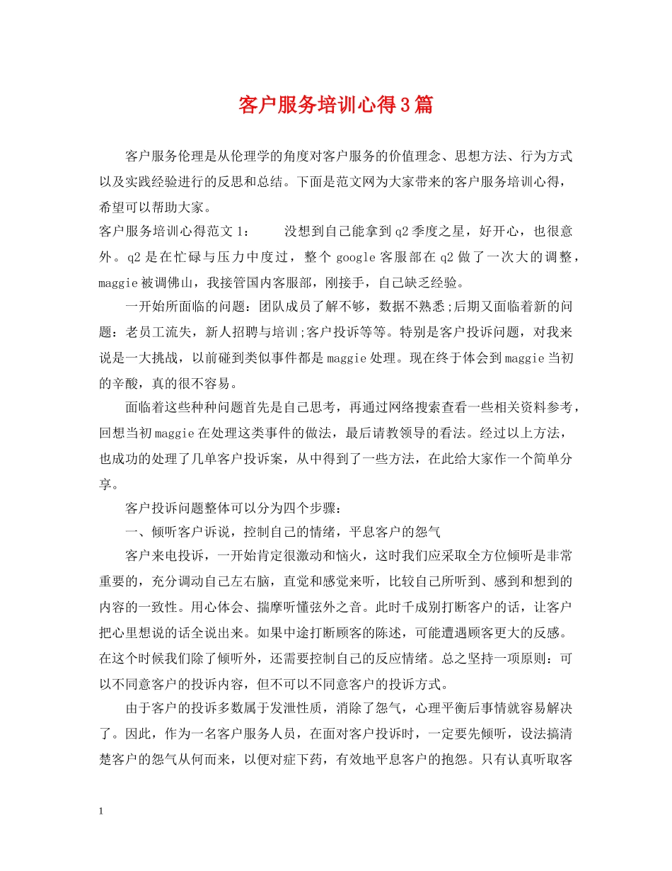 客户服务培训心得3篇 _第1页