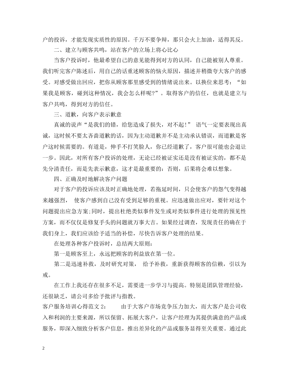 客户服务培训心得3篇 _第2页