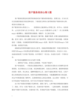 客户服务培训心得3篇 