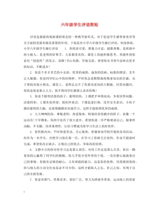 六年级学生评语简短