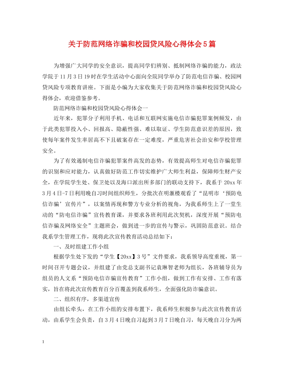 关于防范网络诈骗和校园贷风险心得体会5篇 _第1页