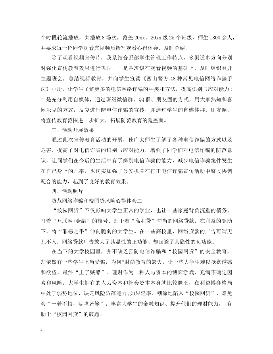 关于防范网络诈骗和校园贷风险心得体会5篇 _第2页