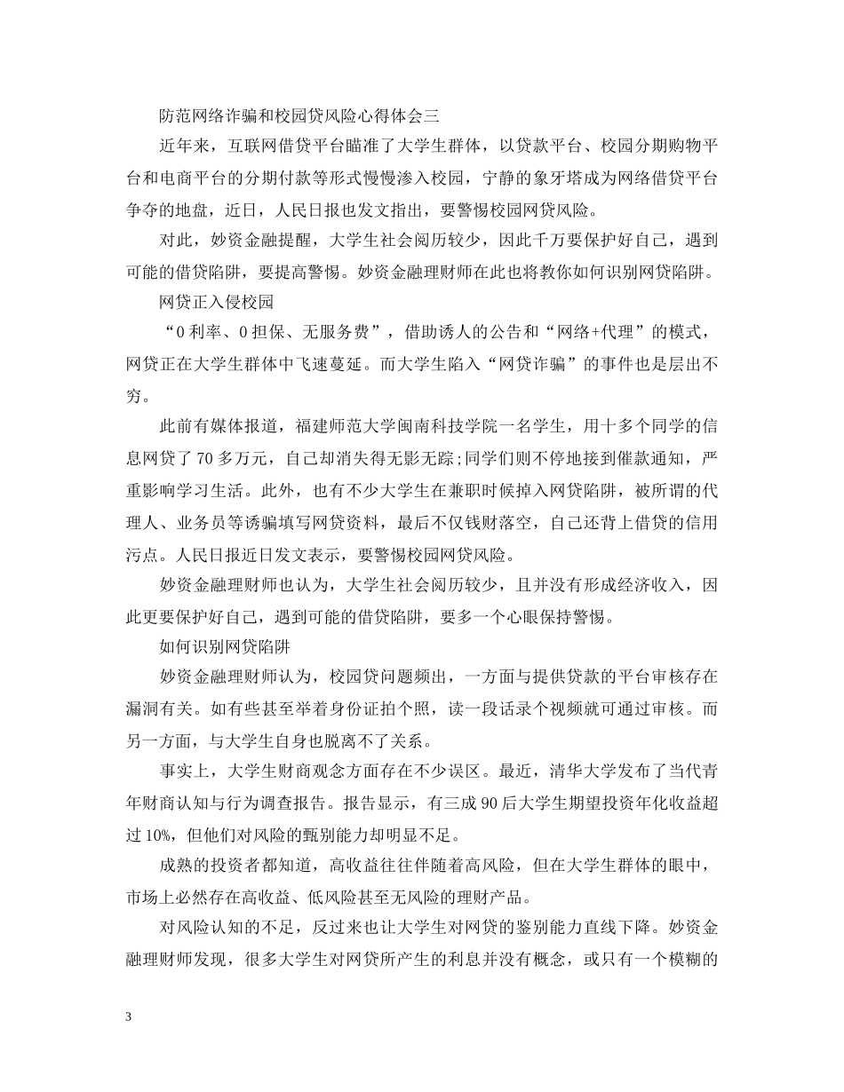 关于防范网络诈骗和校园贷风险心得体会5篇 _第3页
