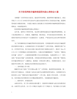 关于防范网络诈骗和校园贷风险心得体会5篇 