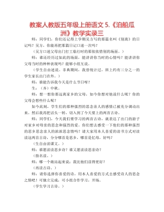 教案人教版五年级上册语文5.《泊船瓜洲》教学实录三 