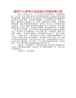 教师个人参考计划总结公开课讲课心得 