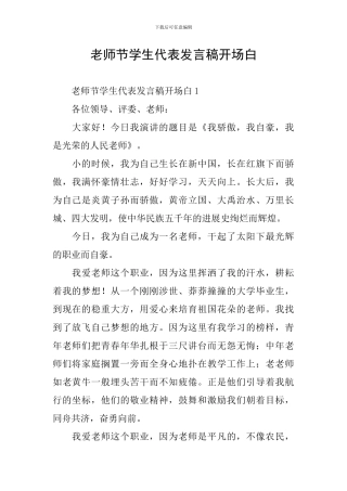 教师节学生代表发言稿开场白