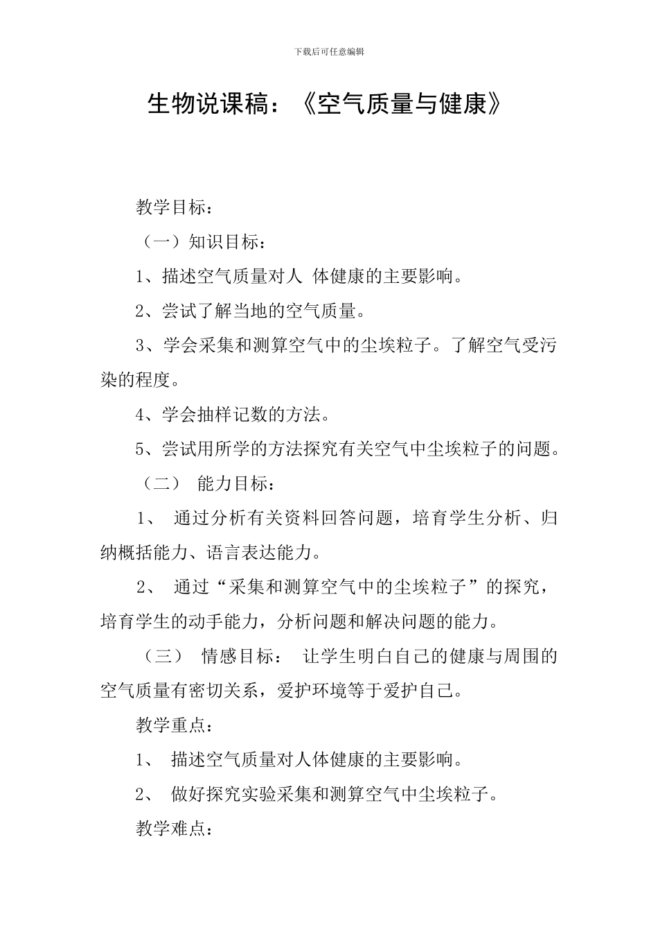 生物说课稿：《空气质量与健康》_第1页