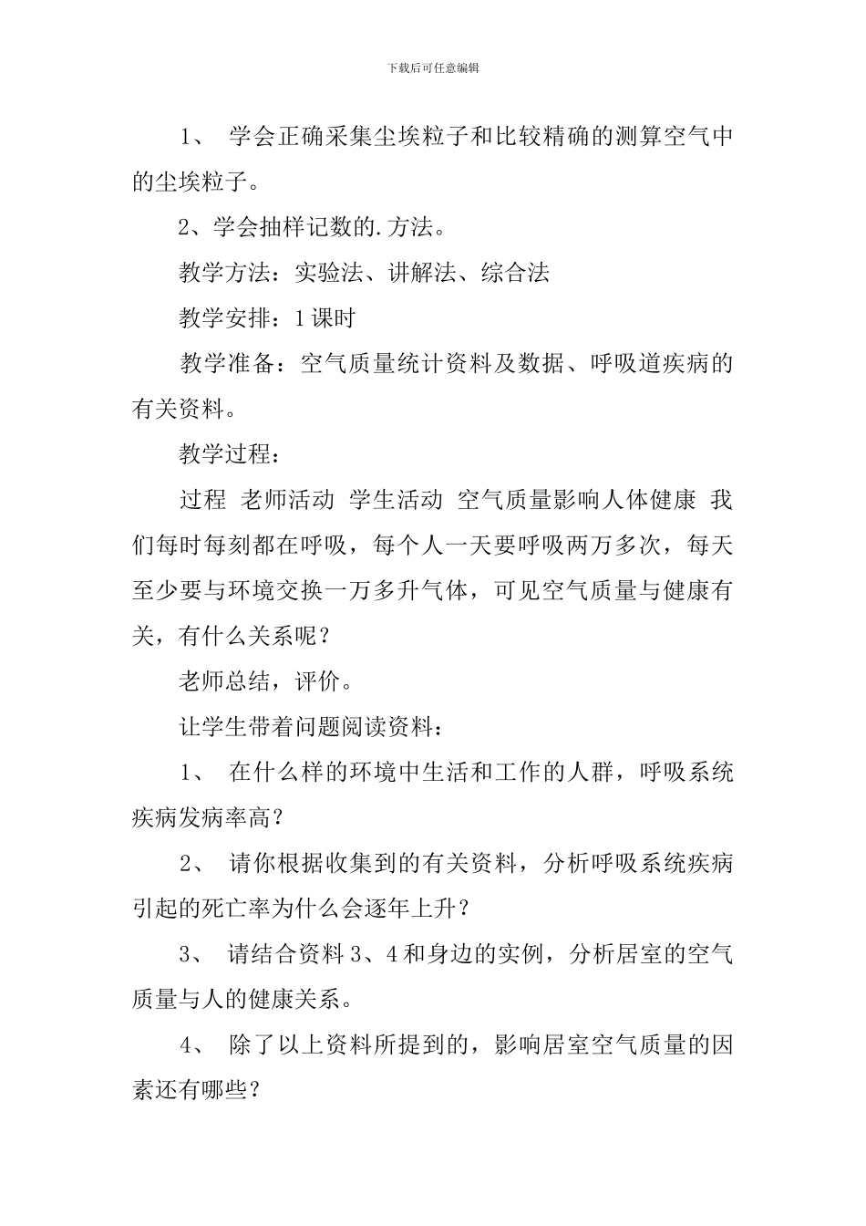 生物说课稿：《空气质量与健康》_第2页