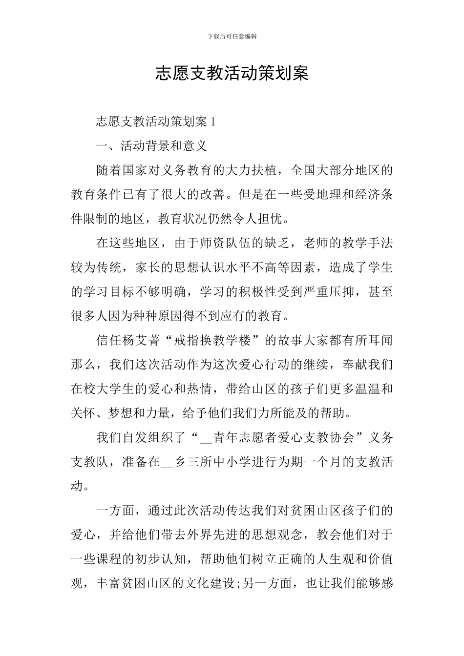 志愿支教活动策划案_第1页