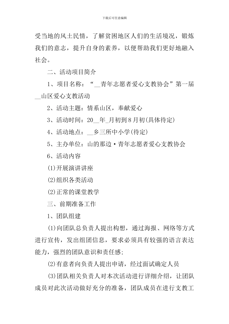 志愿支教活动策划案_第2页