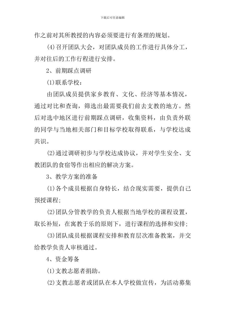 志愿支教活动策划案_第3页