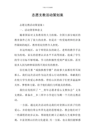 志愿支教活动策划案