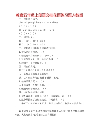 教案五年级上册语文桂花雨练习题人教版 