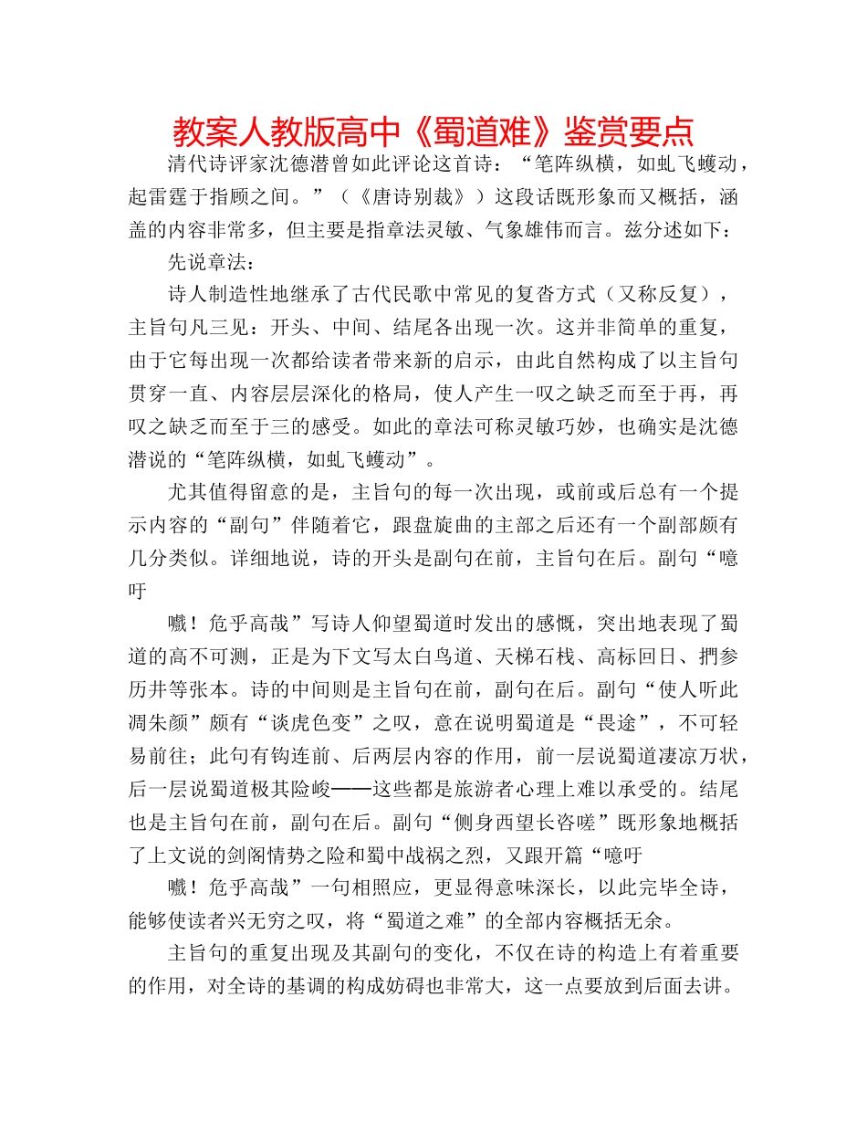 教案人教版高中《蜀道难》鉴赏要点 _第1页