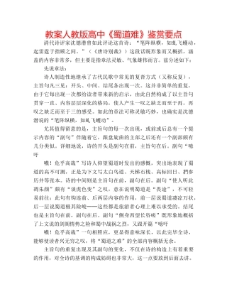 教案人教版高中《蜀道难》鉴赏要点 