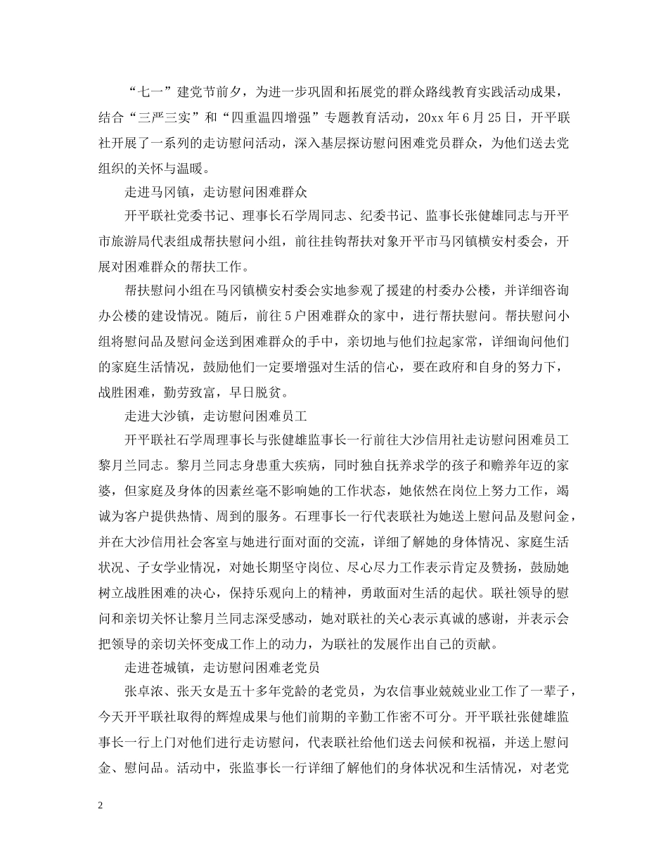 联社监事长三严三实对照检查材料3篇 _第2页