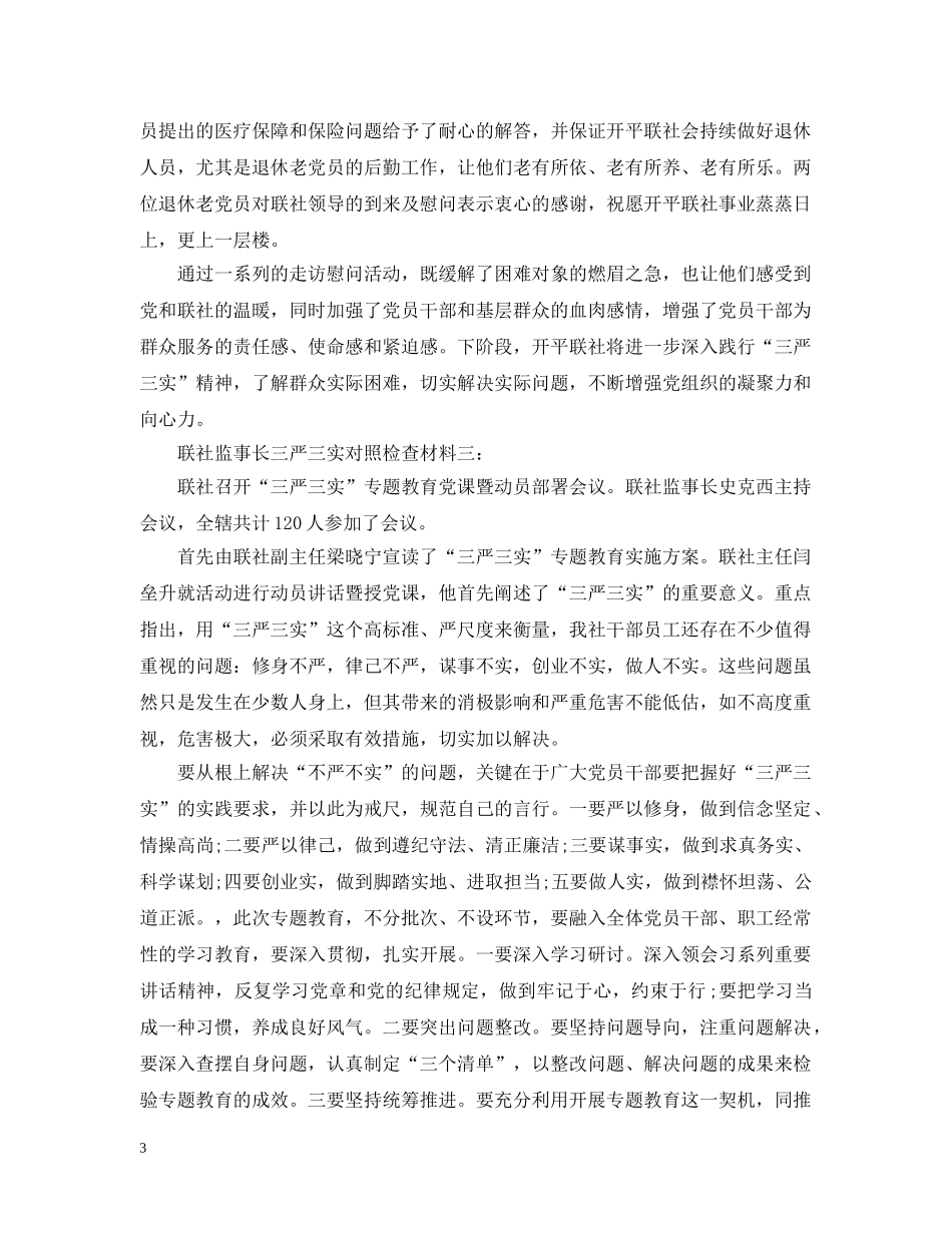 联社监事长三严三实对照检查材料3篇 _第3页